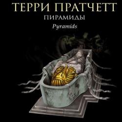 Пирамиды (Аудиокнига) читает Потёмкин Макс