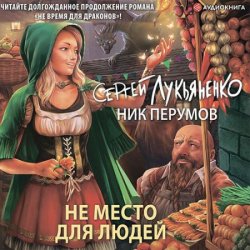 Не место для людей (Аудиокнига) читает Данков Алексей