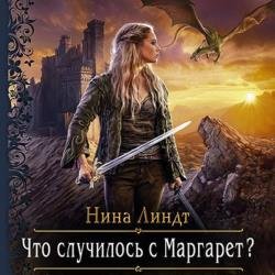 Что случилось с Маргарет? (Аудиокнига)