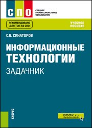 Информационные технологии. Задачник. 2-е изд. (2020)