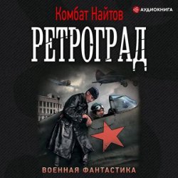 Ретроград (Аудиокнига)