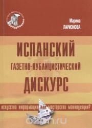 Испанский газетно-публицистический дискурс