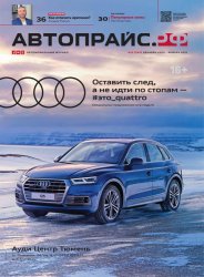 Автопрайс №10 2020 - 2021