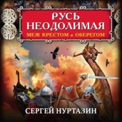 Русь неодолимая. Меж крестом и оберегом (Аудиокнига)