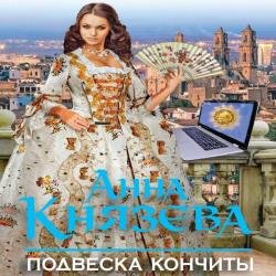 Подвеска Кончиты (Аудиокнига)