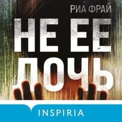 Не ее дочь (Аудиокнига)