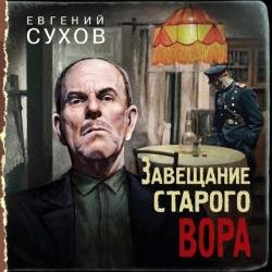 Завещание старого вора (Аудиокнига)