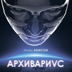 Архивариус (Аудиокнига)