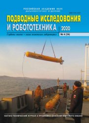 Подводные исследования и робототехника №4 2020