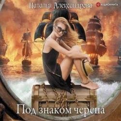 Под знаком черепа (Аудиокнига)