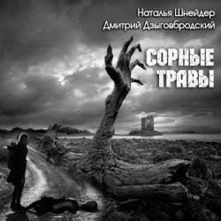 Сорные травы (Аудиокнига) декламатор Жирмонт Мари