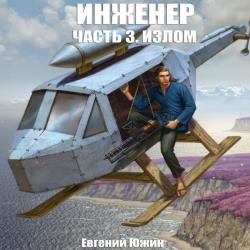 Излом (Аудиокнига)