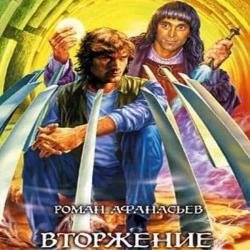 Вторжение (Аудиокнига) читает Соболев Вячеслав