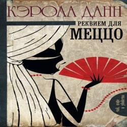 Реквием для меццо (Аудиокнига)