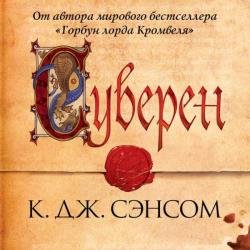 Суверен (Аудиокнига)