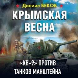 Крымская весна. «КВ-9» против танков Манштейна (Аудиокнига)