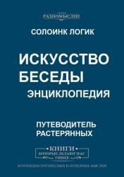 Искусство беседы. Энциклопедия