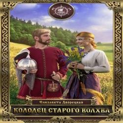 Колодец старого волхва (Аудиокнига)