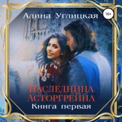 Наследница Асторгрейна. Книга 1 (Аудиокнига)