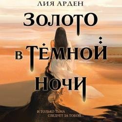 Золото в темной ночи (Аудиокнига)