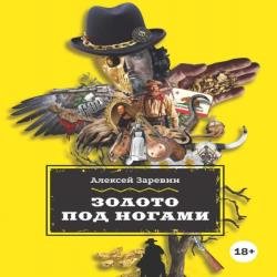 Золото под ногами (Аудиокнига)