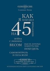 Как я похудел на 45 кг