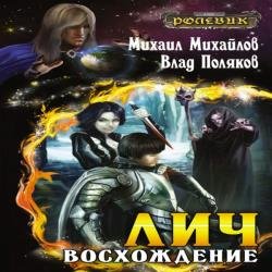 Лич: Восхождение (Аудиокнига)