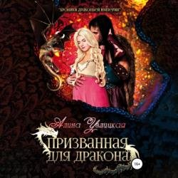 Призванная для Дракона (Аудиокнига)