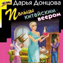 Пальцы китайским веером (Аудиокнига)