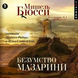 Безумство Мазарини (Аудиокнига)