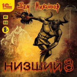 Низший 8 (Аудиокнига)