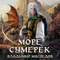 Новые эльфы. Море сумерек (Аудиокнига)