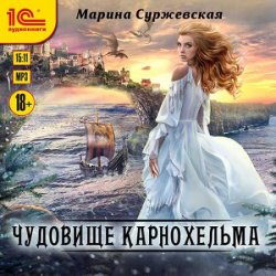 Чудовище Карнохельма (Аудиокнига)