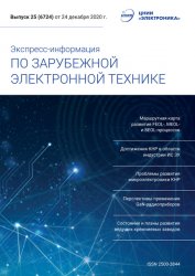 Экспресс-информация по зарубежной электронной технике №25 2020