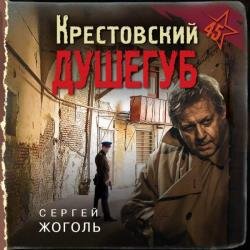 Крестовский душегуб (Аудиокнига)