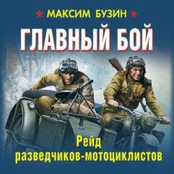 Главный бой. Рейд разведчиков-мотоциклистов (Аудиокнига)