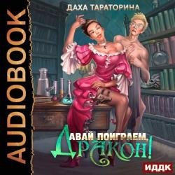 Давай поиграем, дракон! (Аудиокнига)