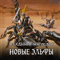 Новые эльфы. (Аудиокнига) читает Загацкий Константин