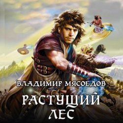 Новые эльфы. Растущий лес (Аудиокнига) читает Загацкий Константин