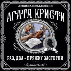 Раз, два-пряжку застегни (Аудиокнига)