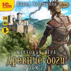 Жестокая игра. Древние боги. Том 2 (Аудиокнига)
