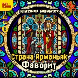 Страна Арманьяк. Фаворит (Аудиокнига)