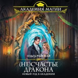 (Не)счастье дракона. Новый год в Академии (Аудиокнига)