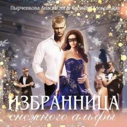 Избранница снежного альфы (Аудиокнига)