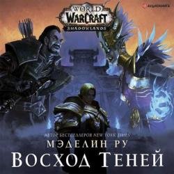 World of Warcraft. Восход теней (Аудиокнига)