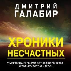 Хроники несчастных (Аудиокнига)