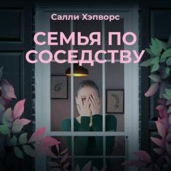 Семья по соседству (Аудиокнига)