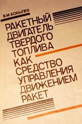 Ракетный двигатель твердого топлива как средство управления движением ракет