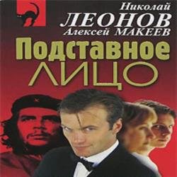 Подставное лицо (Аудиокнига)