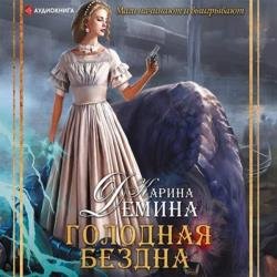 Голодная бездна (Аудиокнига)